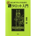 はじめての人のためのらくらくタロット入門 続