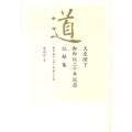 道 平成11年～平成20年 天皇陛下御即位二十年記念記録集