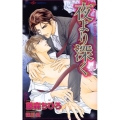 夜より深く SHY NOVELS 201