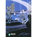 閻魔の刀 刀剣目利き神楽坂咲花堂 祥伝社文庫 い 13-8