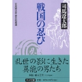 戦国の忍び 司馬遼太郎・傑作短篇選 PHP文庫 し 28-3