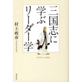 三国志に学ぶリーダー学