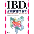 IBDを日常診療で診る 炎症性腸疾患を疑うべき症状と、患者にあわせた治療法