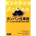 カンバン仕事術 チームではじめる見える化と改善