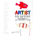 ARTIST to artist 未来の芸術家たちへ23人の絵本作家からの手紙