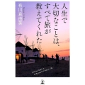 人生で大切なことは、すべて旅が教えてくれた