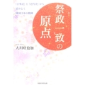 祭政一致の原点 「古事記」と「近代史」から読みとく神国日本の精神