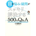 目の悩み・疑問がスッキリ解決する500のQ&A