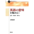 英語の意味を極める 1 名詞・形容詞・副詞編 一歩進める英語学習・研究ブックス