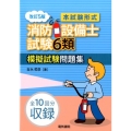 本試験形式消防設備士試験6類模擬試験問題集 改訂第5版
