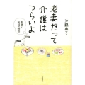 老妻だって介護はつらいよ 葛藤と純情の物語