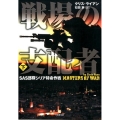 戦場の支配者 下 SAS部隊シリア特命作戦 竹書房文庫 ら 1-2