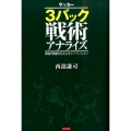 サッカー3バック戦術アナライズ 異端の戦術がもたらすイノベーション