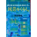 柳宗悦・河井寛次郎・濱田庄司の民芸なくらし SQ選書 5