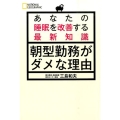 朝型勤務がダメな理由 あなたの睡眠を改善する最新知識