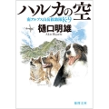 ハルカの空 南アルプス山岳救助隊K-9 徳間文庫 ひ 24-4