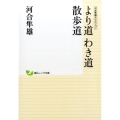 より道わき道散歩道 創元こころ文庫 河合隼雄セレクション