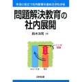 問題解決教育の社内展開 本当に役立つ社内教育の進め方がわかる