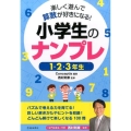 小学生のナンプレ1・2・3年生 楽しく遊んで算数が好きになる!