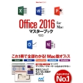 Office2016for Macマスターブック MacFanBooks