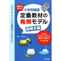 読解力を育てる!小学校国語定番教材の発問モデル 説明文編 アクティブ・ラーニング型授業づくりのヒント 子どもをアクティブにするには「発問」