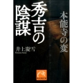 本能寺の変秀吉の陰謀 祥伝社黄金文庫 い 24-2