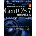 CentOS7実践ガイド IT技術者のための現場ノウハウ impress top gear