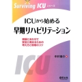 ICUから始める早期リハビリテーション 病態にあわせて安全に進めるための考え方と現場のコツ Surviving ICUシリーズ