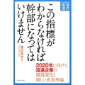 この指標がわからなければ幹部になってはいけません 2020年に向けて、流通企業の環境変化と新しい成長理論 DIAMOND流通選書