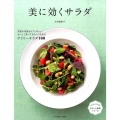 美に効くサラダ 野菜の栄養まるごとギュッ!おいしく食べてきれいになれるデイリーサラダ100 きれいと健康シリーズ