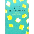 子どもに歯ごたえのある本を 石井桃子談話集