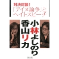 対決対談!「アイヌ論争」とヘイトスピーチ