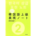 前田式韓国語上級表現ノート 2