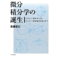 微分積分学の誕生 デカルト「幾何学」からオイラー「無限解析序説」まで