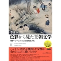 色彩から見た王朝文学 韓国「ハンジュンロク」と「源氏物語」の色