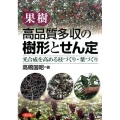 果樹高品質多収の樹形とせん定 光合成を高める枝づくり・葉づくり