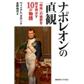 ナポレオンの直観 「戦略」の秘密を解き明かす10の物語