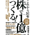 これから10年株で「1億」つくる! 死ぬまでお金に困らない!! 杉村流"株式貯蓄"のススメ