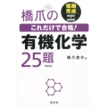 橋爪のこれだけで合格!有機化学25題 改訂版