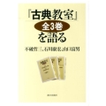 「古典教室」全3巻を語る