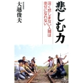 悲しむ力 深く悲しまない人間は幸せになれない
