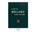 怨霊とは何か 菅原道真・平将門・崇徳院 中公新書 2281