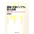 運輸・交通インフラと民力活用 PPP/PFIのファイナンスとガバナンス