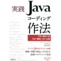 実践Javaコーディング作法 プロが知るべき、112の規約と21の心得