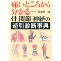 痛いところから分かる骨・関節・神経の逆引診断事典