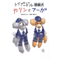 トイプードル警察犬カリンとフーガ いのちいきいきシリーズ