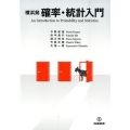 横浜発確率・統計入門