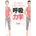 体の痛み・不調が消える!「呼吸」力学