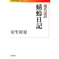 現代語訳 蜻蛉日記