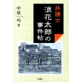 弁護士浪花太郎の事件帖